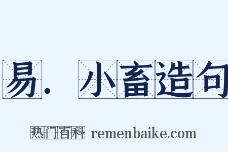 易．小畜造句是什么意思的图片